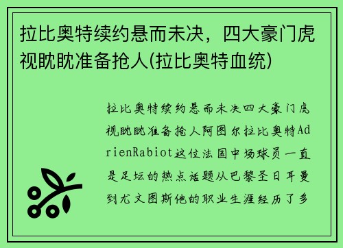 拉比奥特续约悬而未决，四大豪门虎视眈眈准备抢人(拉比奥特血统)