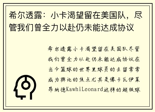 希尔透露：小卡渴望留在美国队，尽管我们曾全力以赴仍未能达成协议