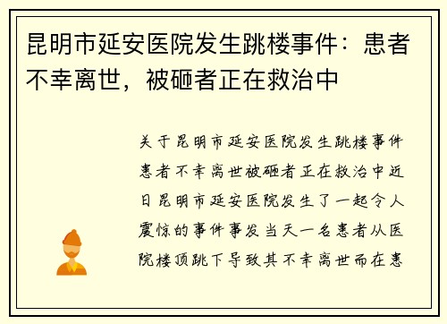 昆明市延安医院发生跳楼事件：患者不幸离世，被砸者正在救治中