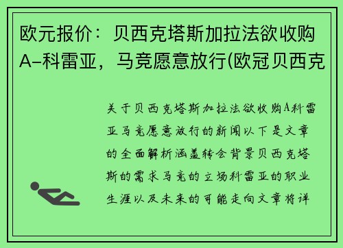 欧元报价：贝西克塔斯加拉法欲收购A-科雷亚，马竞愿意放行(欧冠贝西克塔斯)