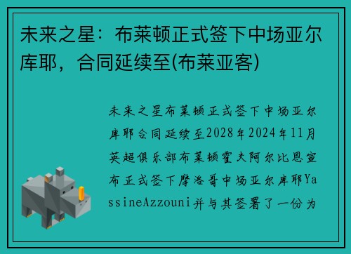 未来之星：布莱顿正式签下中场亚尔库耶，合同延续至(布莱亚客)