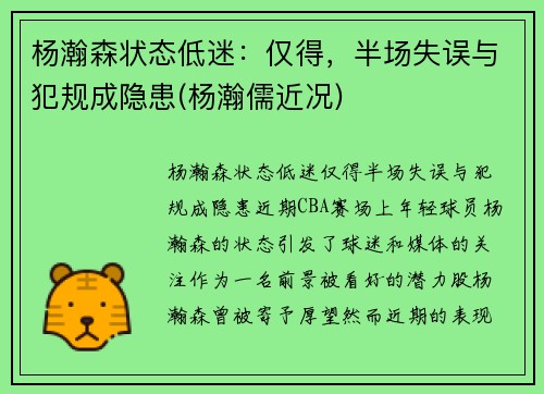 杨瀚森状态低迷：仅得，半场失误与犯规成隐患(杨瀚儒近况)