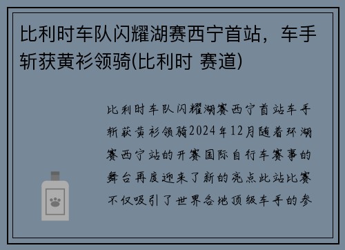 比利时车队闪耀湖赛西宁首站，车手斩获黄衫领骑(比利时 赛道)