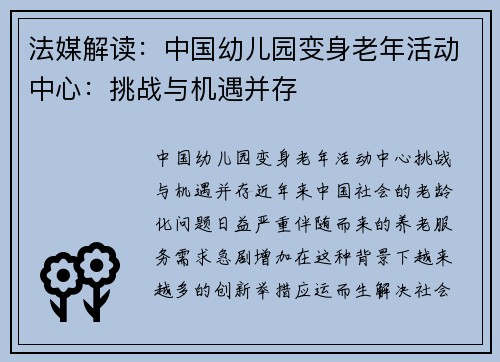 法媒解读：中国幼儿园变身老年活动中心：挑战与机遇并存