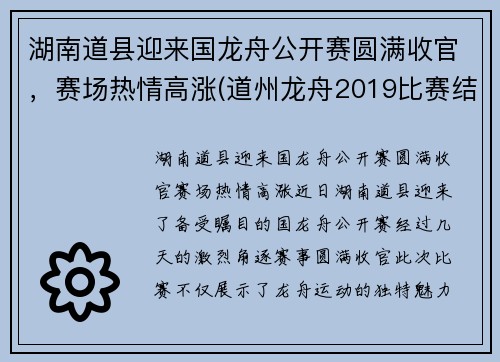 湖南道县迎来国龙舟公开赛圆满收官，赛场热情高涨(道州龙舟2019比赛结果)