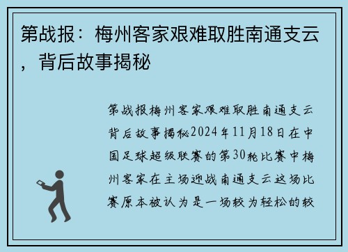 第战报：梅州客家艰难取胜南通支云，背后故事揭秘