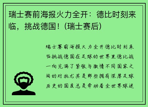 瑞士赛前海报火力全开：德比时刻来临，挑战德国！(瑞士赛后)