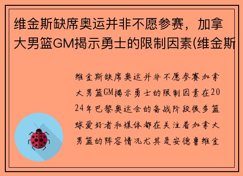 维金斯缺席奥运并非不愿参赛，加拿大男篮GM揭示勇士的限制因素(维金斯加拿大篮球世界杯)