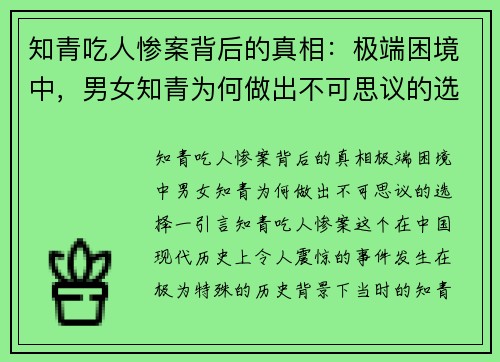 知青吃人惨案背后的真相：极端困境中，男女知青为何做出不可思议的选择