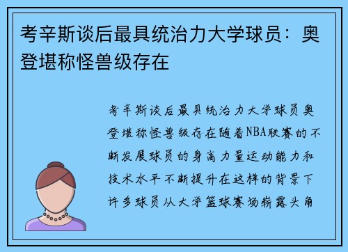 考辛斯谈后最具统治力大学球员：奥登堪称怪兽级存在