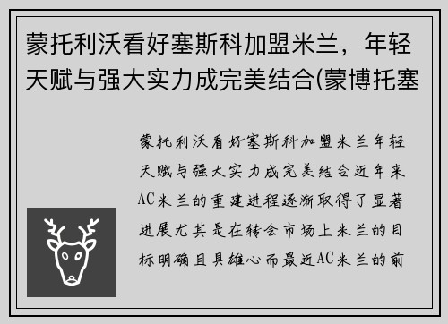 蒙托利沃看好塞斯科加盟米兰，年轻天赋与强大实力成完美结合(蒙博托塞塞塞科)