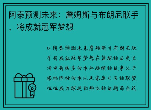 阿泰预测未来：詹姆斯与布朗尼联手，将成就冠军梦想