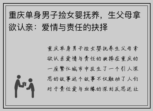 重庆单身男子捡女婴抚养，生父母拿欲认亲：爱情与责任的抉择