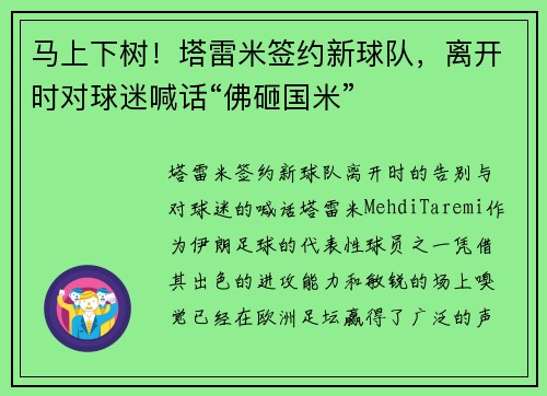 马上下树！塔雷米签约新球队，离开时对球迷喊话“佛砸国米”